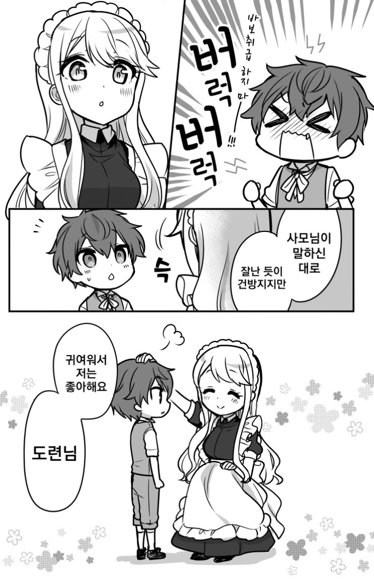 사소한 장애는 사랑으로 극복하는 대학생메이드와 ㅅㅌ도련님 만화 - 이미지 15