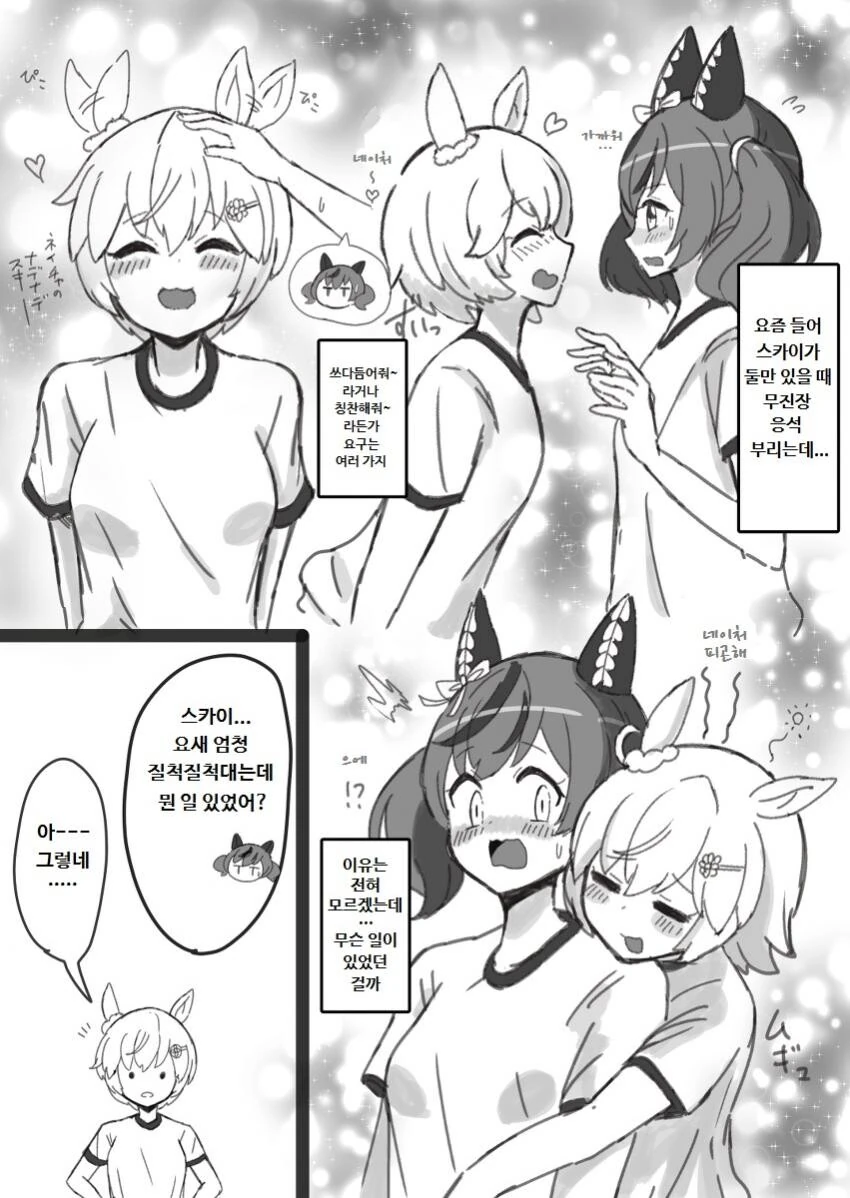 [말딸] 꽁냥거리는 스카이와 네이처.manhwa