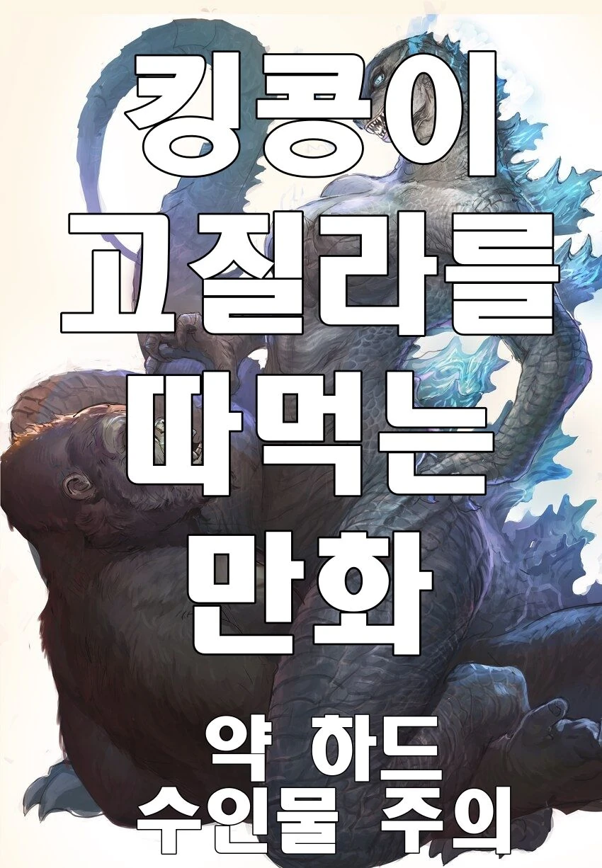 킹콩이 고질라를 따.먹는 만화.manhwa