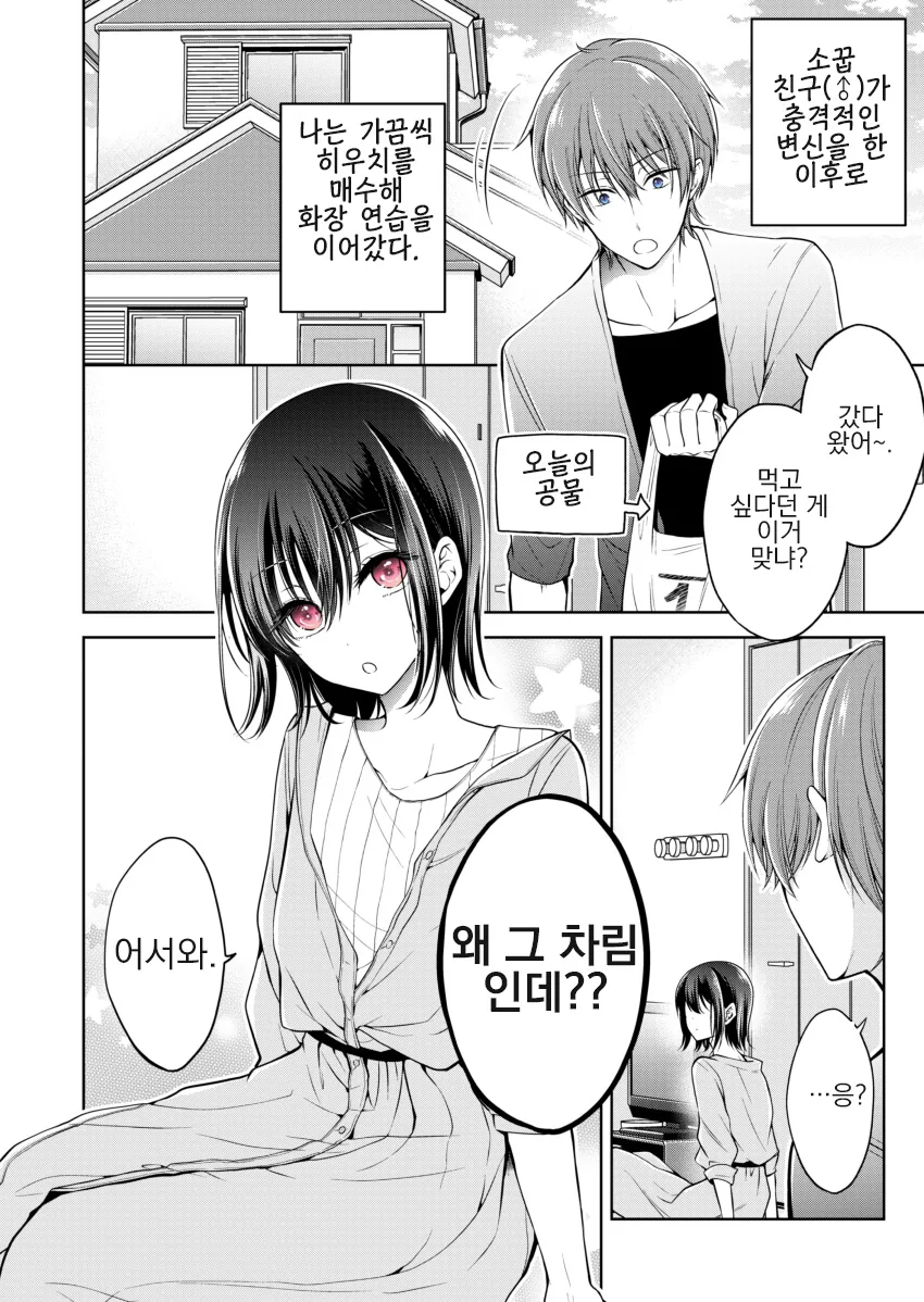 소꿉친구를 여자아이로 만드는 만화 1 - 이미지 10