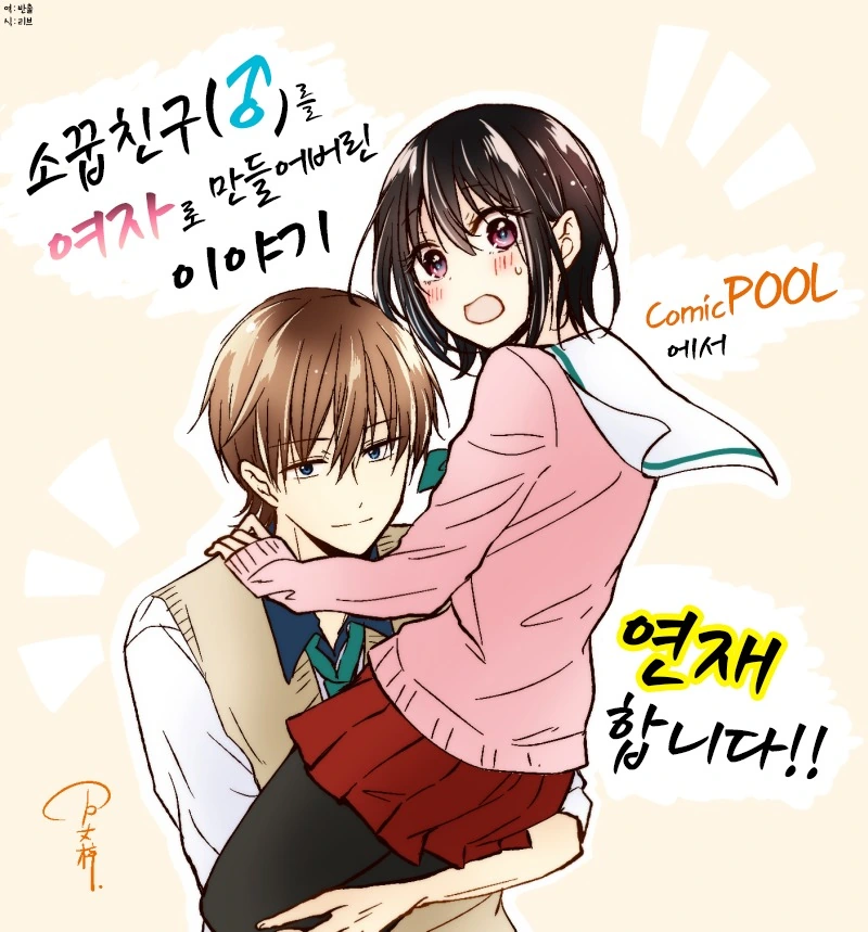 소꿉친구를 여자아이로 만드는 만화 1 - 이미지 33