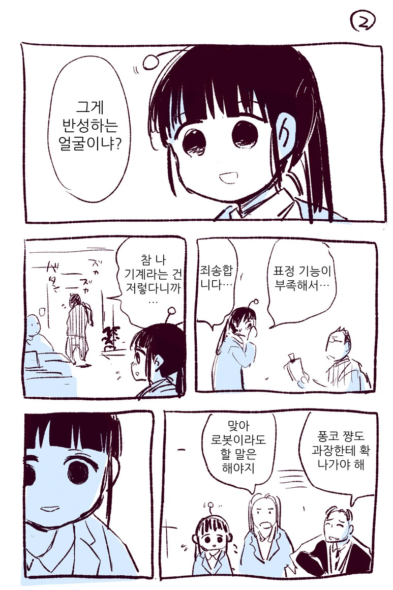 사축로봇 퐁코.manhwa - 이미지 2