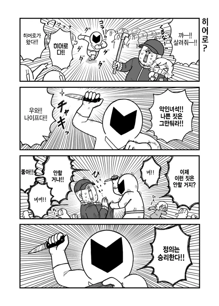 정의의 히어로.manhwa - 이미지 2