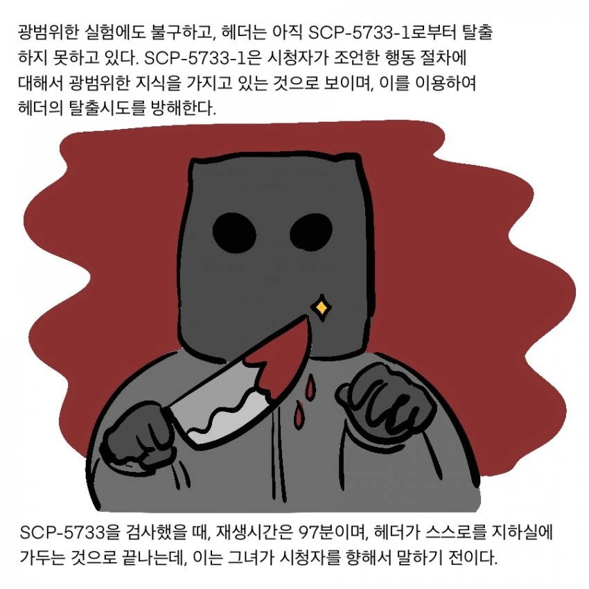 SCP 만화) SCP-5733_단검.비명.암전 - 이미지 10