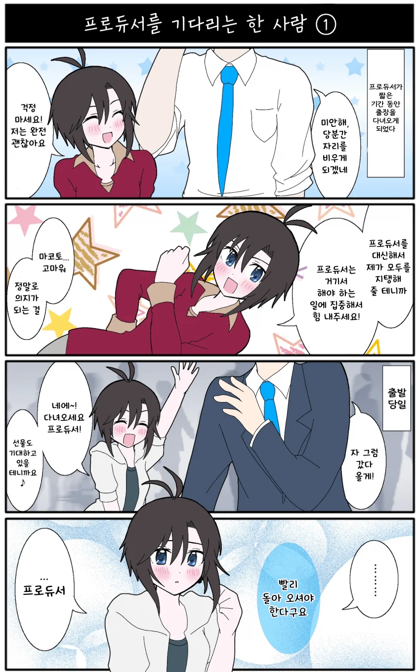 [@] 출장 나간 프로듀서를 기다리는 마코토.manhwa