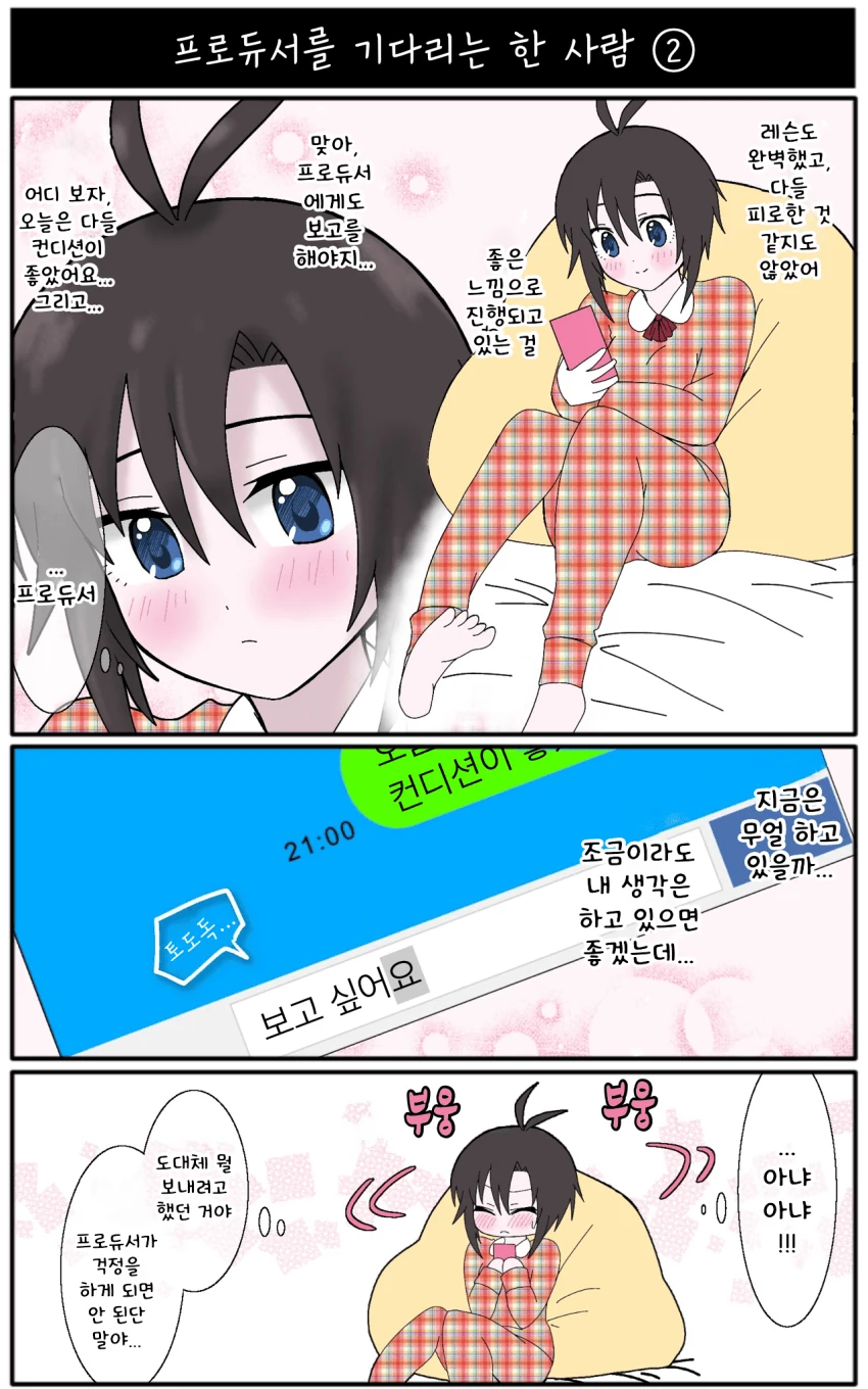 [@] 출장 나간 프로듀서를 기다리는 마코토.manhwa - 이미지 2