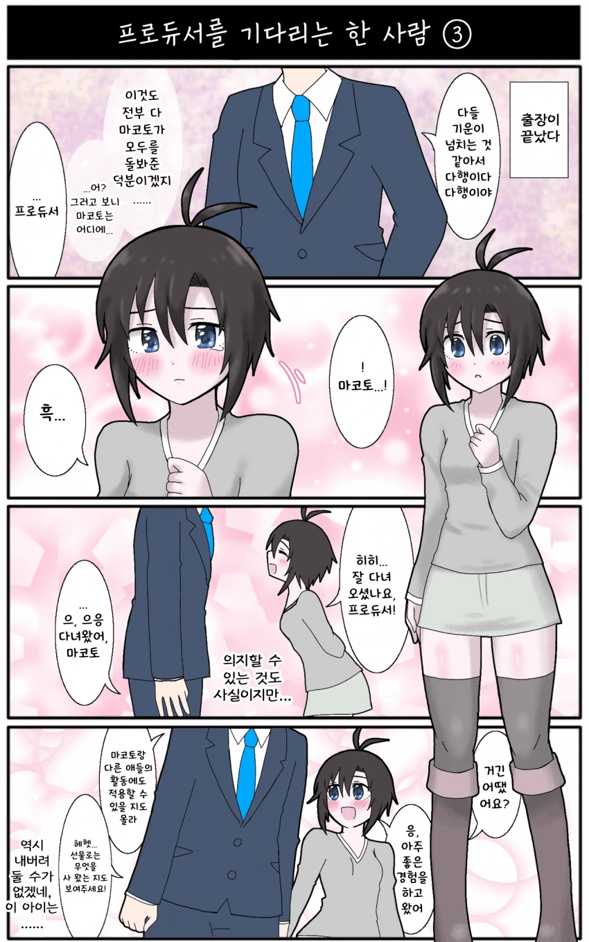 [@] 출장 나간 프로듀서를 기다리는 마코토.manhwa - 이미지 3