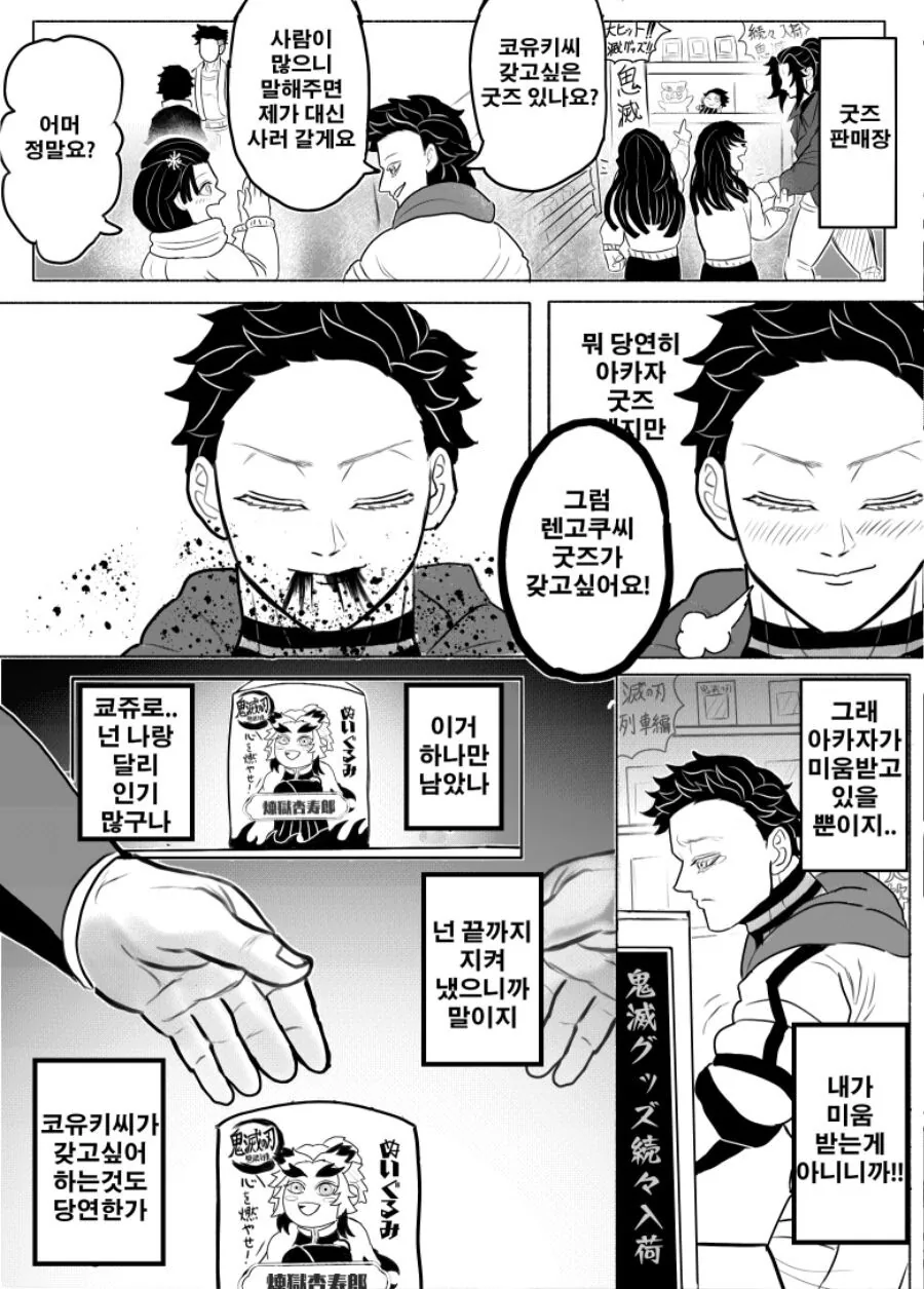 귀멸)무한열차 굿즈 사러온 아카자.manhwa