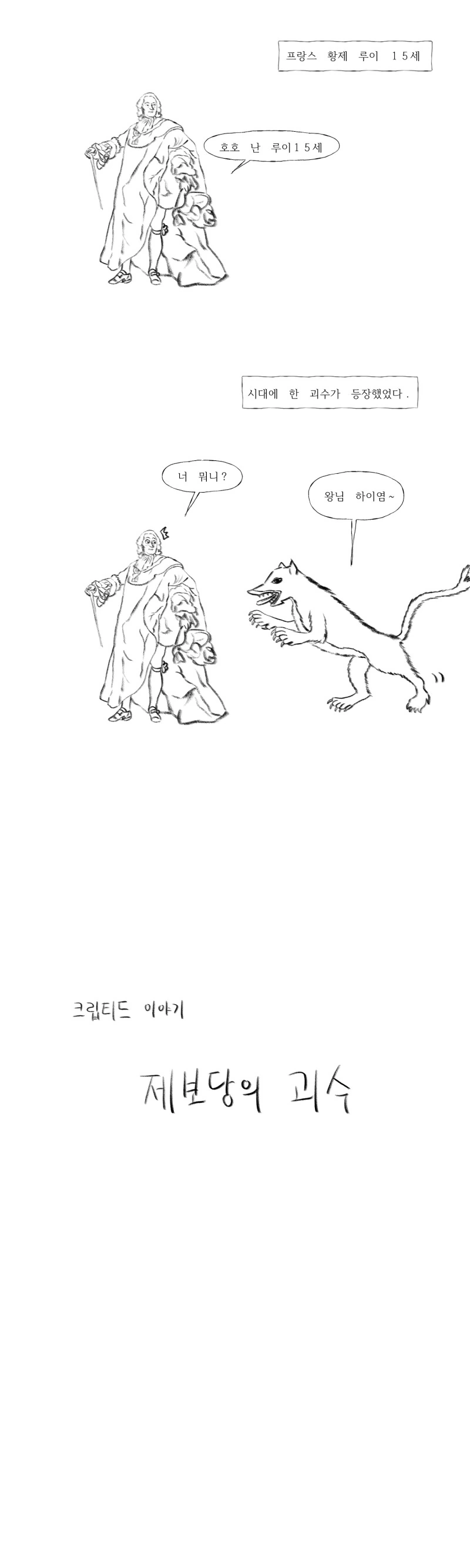 프랑스를 뒤흔든 괴수사건.manhwa