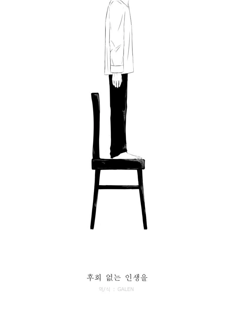 후회없을 인생을.manga