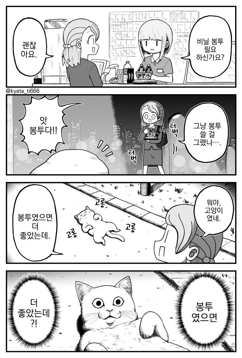 고양이인줄 알았는데 비닐봉투였다는 클리셰.manhwa