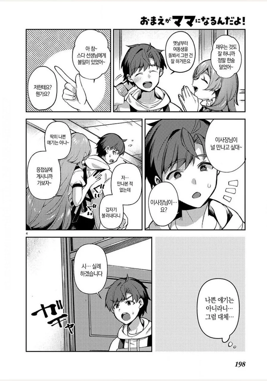 유치원 센세가 마망으로 채용되는 만화.manhwa - 이미지 4