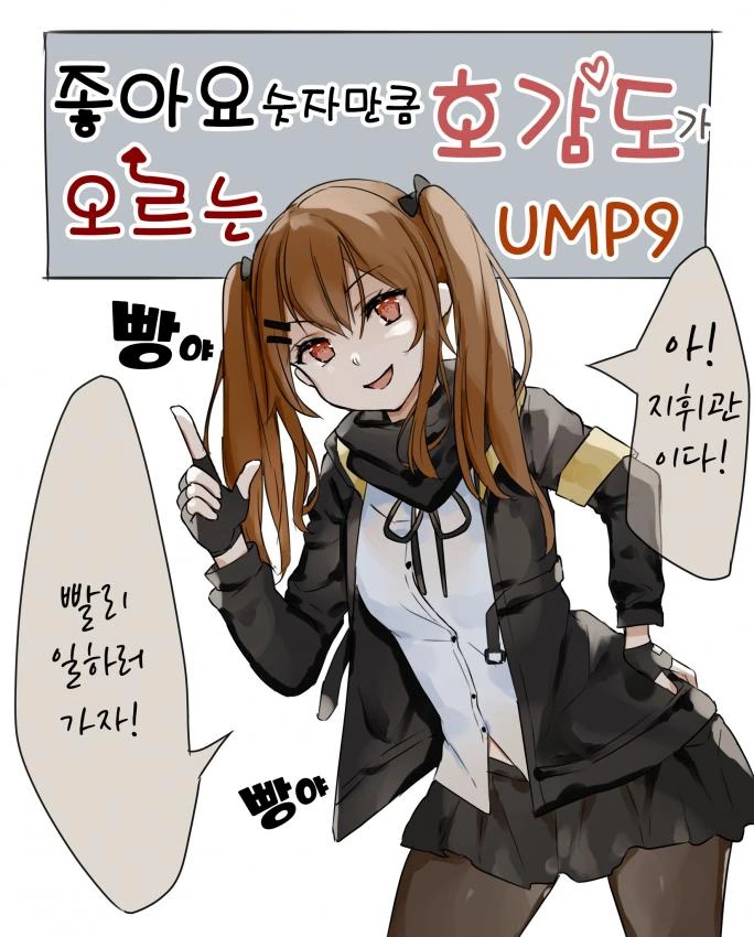 소녀전선)좋아요 숫자만큼 호감도 오르는 움뀨.manga