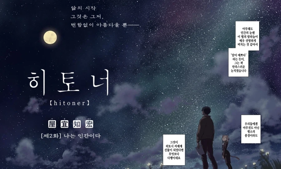 그 유명한 히토너 만화 정식연재하는거 같더라 - 이미지 2