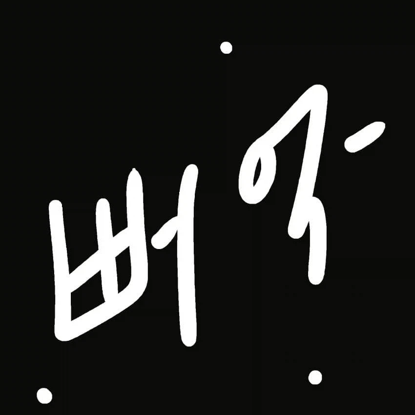 무시무시한 터널턴 만화.jpg - 이미지 5