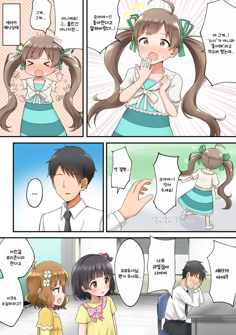 @) 프로듀서가 너무 좋은 아이돌 Manhwa - 이미지 4