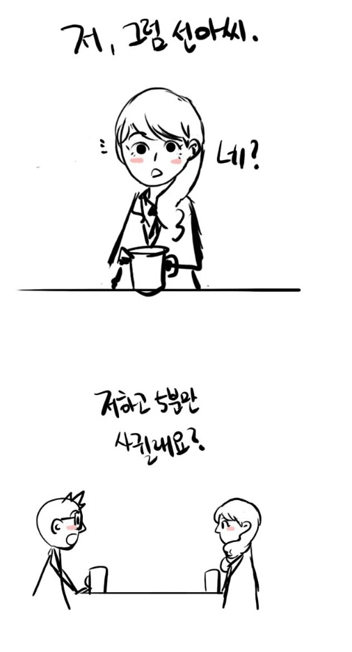 모쏠이 5분동안 연애하는 만화.manhwa - 이미지 6