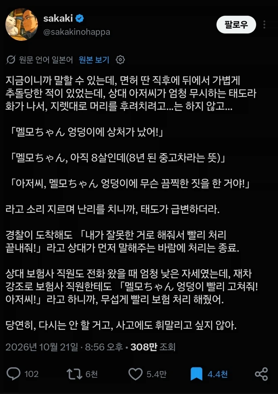 20년 전 자동차 사고에 대처한 이야기