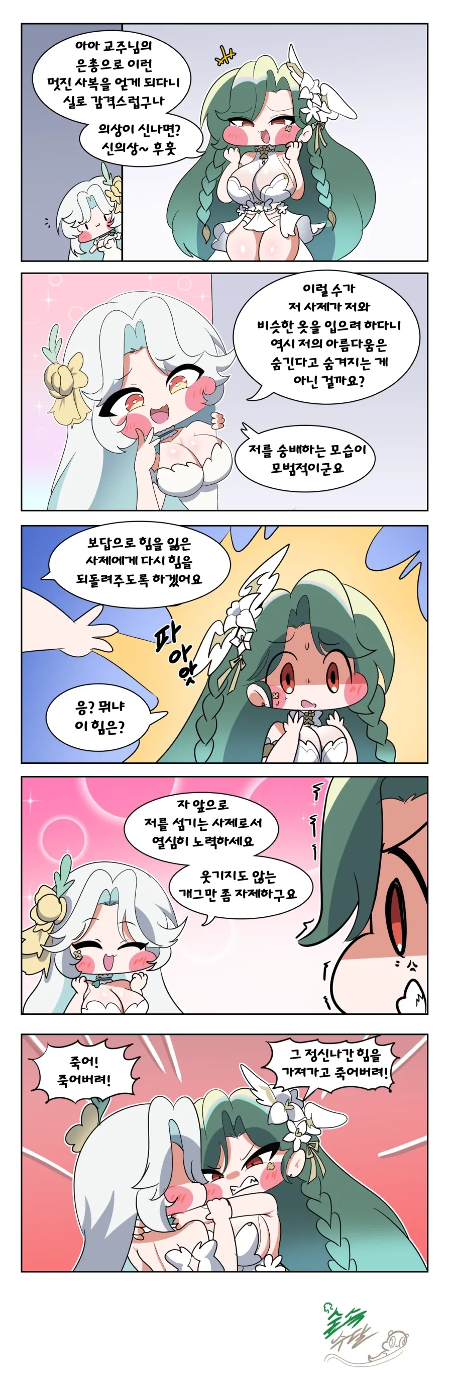 [트릭컬]죠안에게 은총을 내려주는 비비쨩
