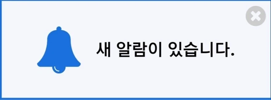 올린지 이틀 지난 게시글에서 계속 알람이 뜰 때 감정