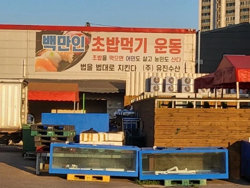 초밥의 순기능