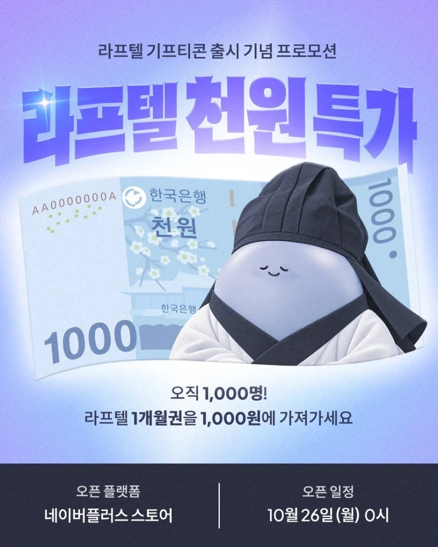 라프텔 1개월 이용료 1000원.jpg