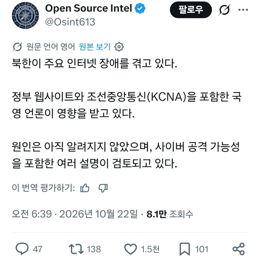북괴가 사이버 공격을 받았을 가능성이 제기