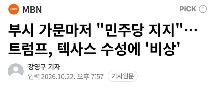 부시가문 민주당 지지 택사스 수성 비상
