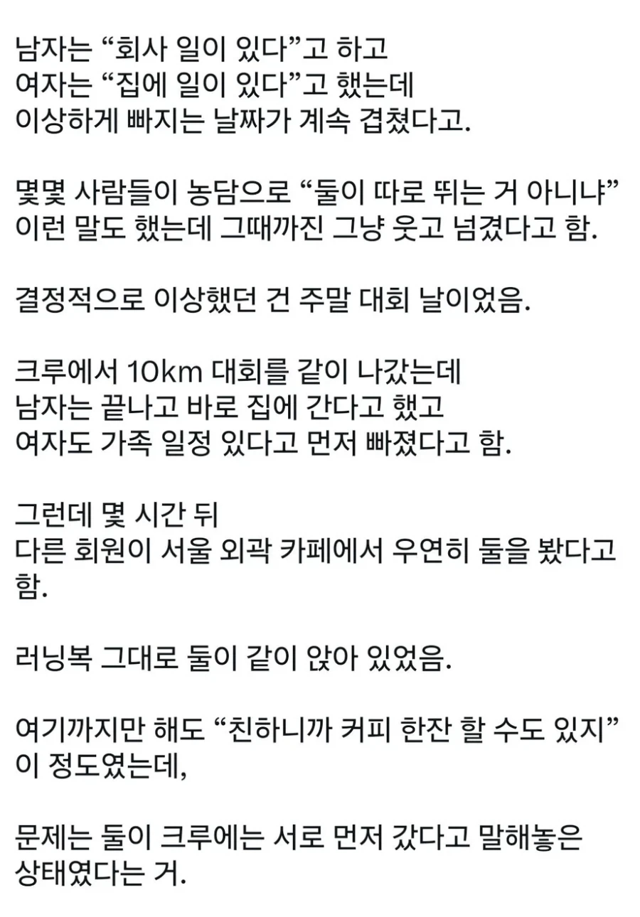 러닝 크루에서 불륜 터짐.jpg - 이미지 2
