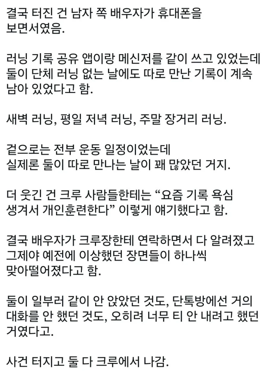 러닝 크루에서 불륜 터짐.jpg - 이미지 3