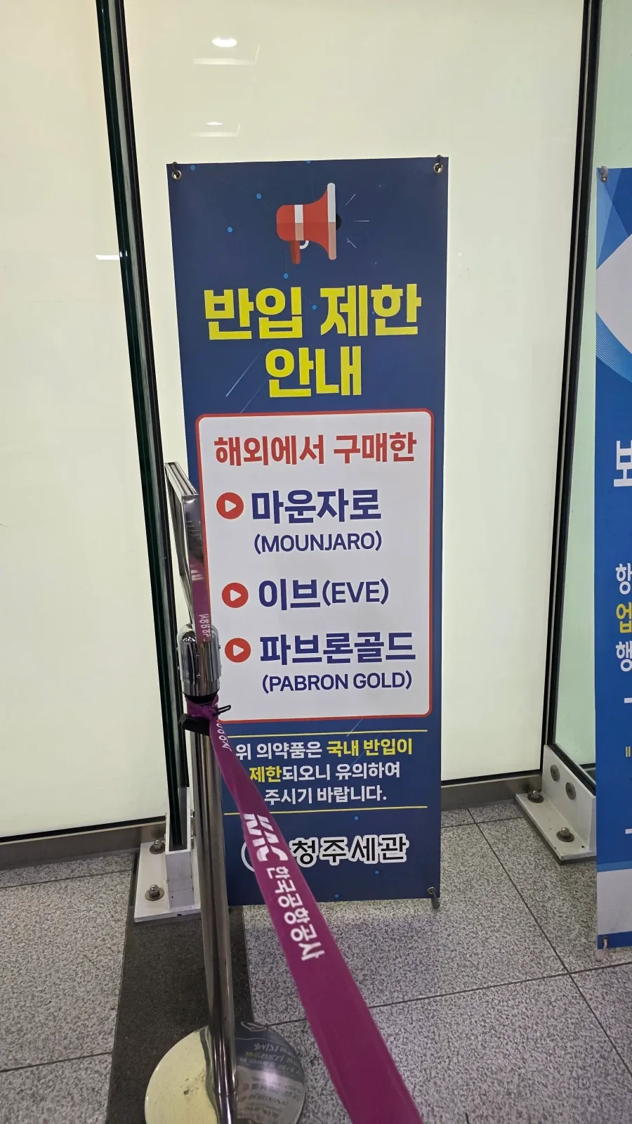 공항 가면 마운자로 반입 금지 가판대 대문짝만하게 걸려있던데