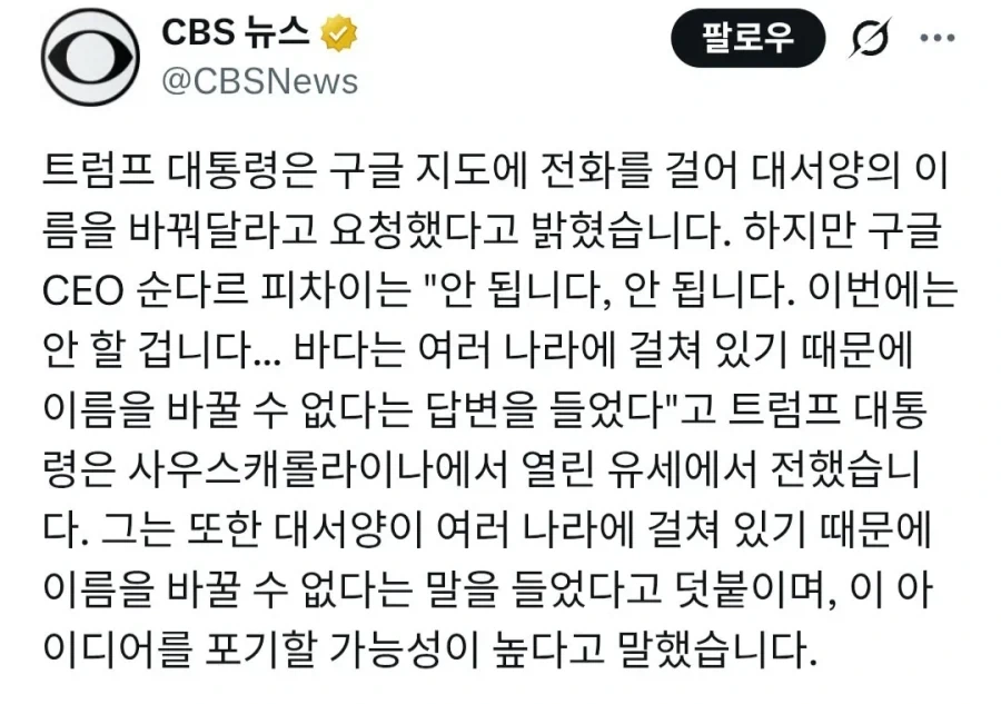 트럼프, 구글에 대서양을 트럼프오션 변경요청