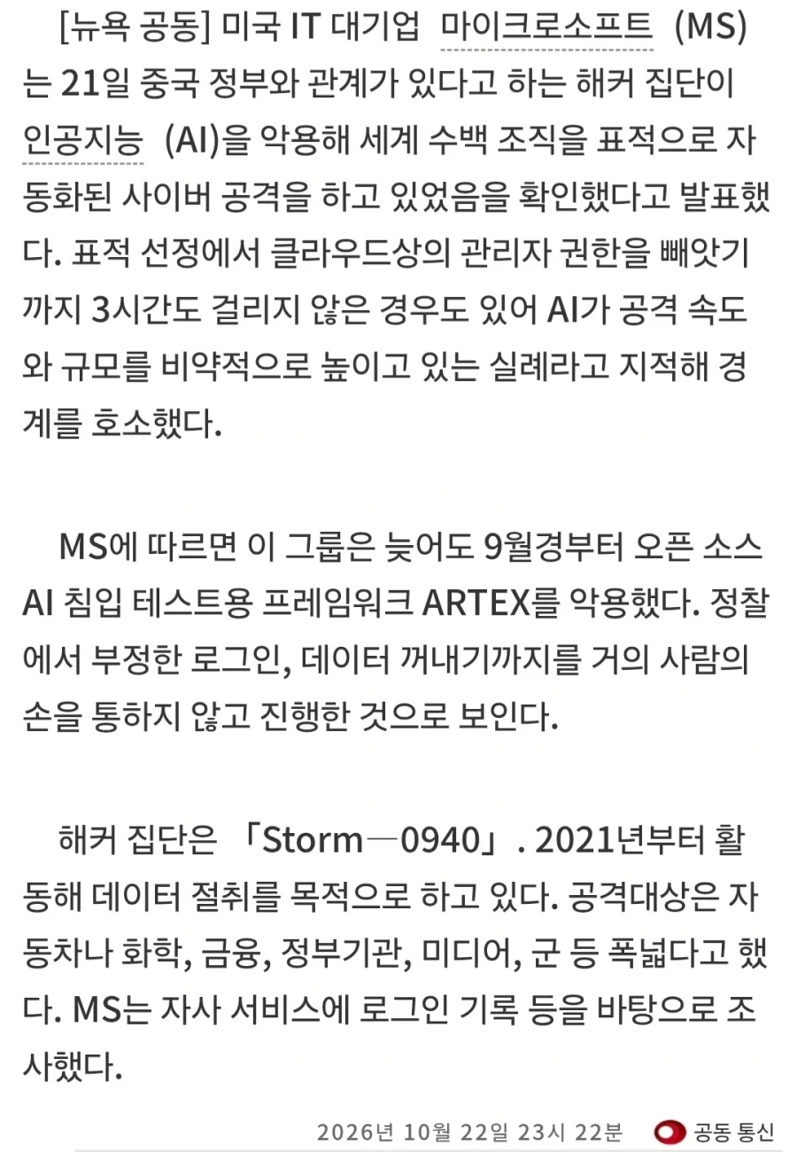 마소"중국 정부 관련 조직이 AI로 전세계 사이버 공격" - 이미지 2
