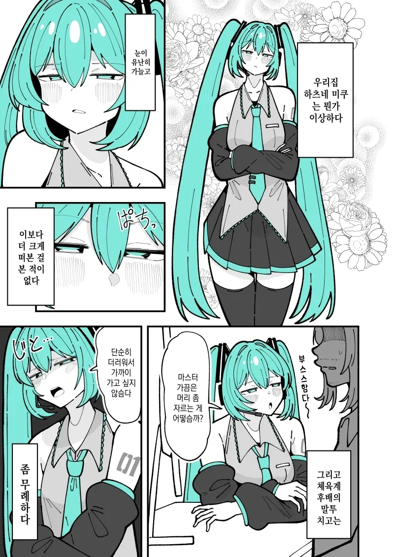 우리집 하츠네 미쿠는 이상해