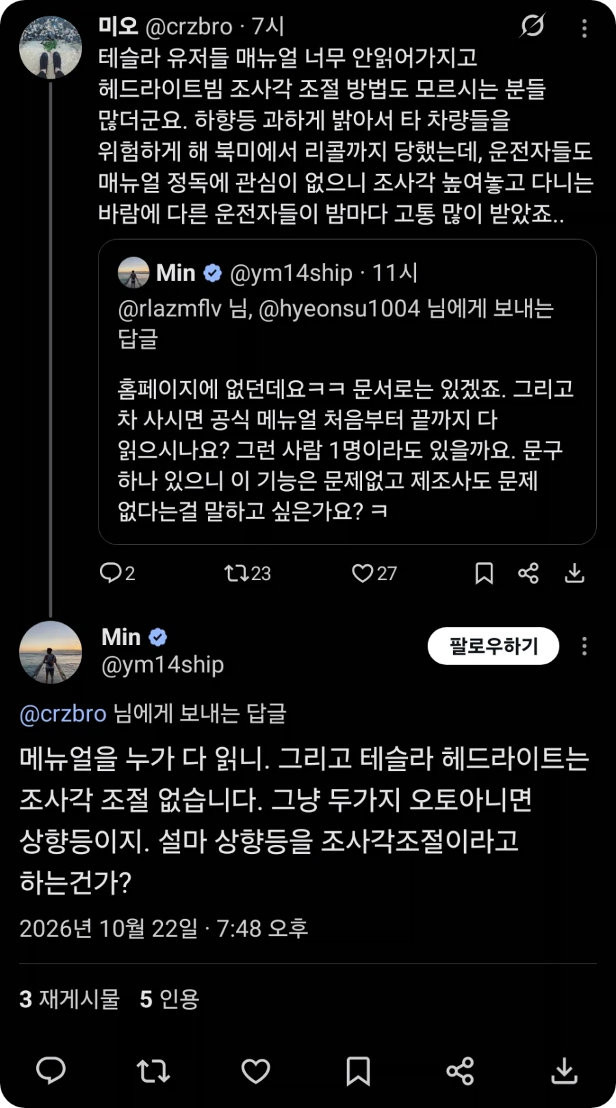"테슬람들은 매뉴얼을 하도 안읽어서 헤드라이트 조사각 조절법도 모른다더라"