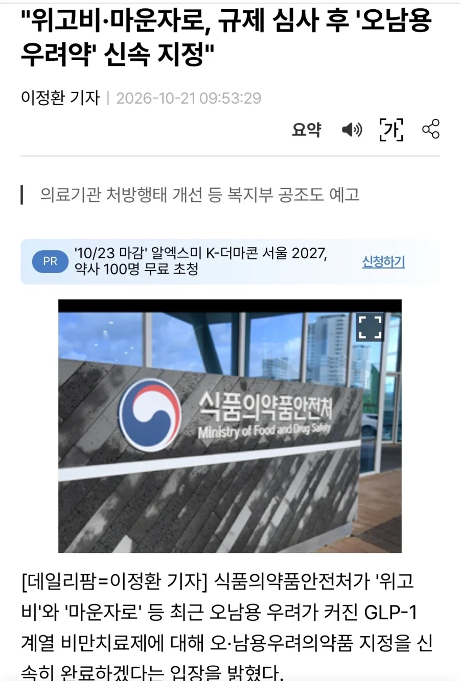 대한민국. 위고비, 마운자로 "오남용우려약" 지정 신속히 진행할것!!!