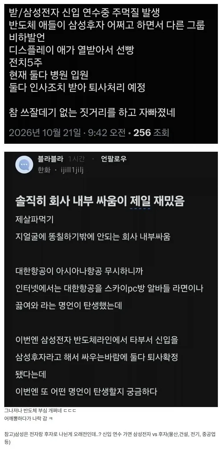 삼성전자 신입사원 연수중에 싸움, 퇴사