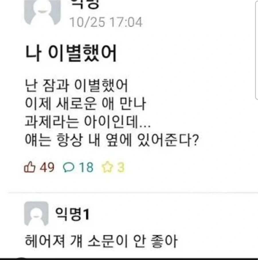 이별하고 새 애인을 사귄다는 대학생