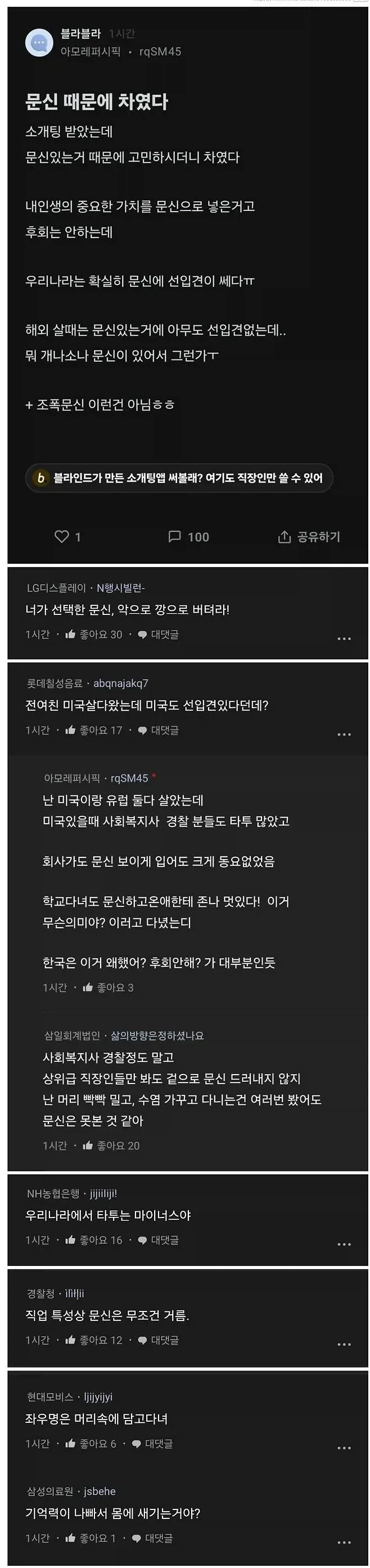 문신 때문에 소개팅에서 차인 사람