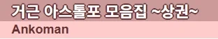 "두려워하라. 경외하라."
