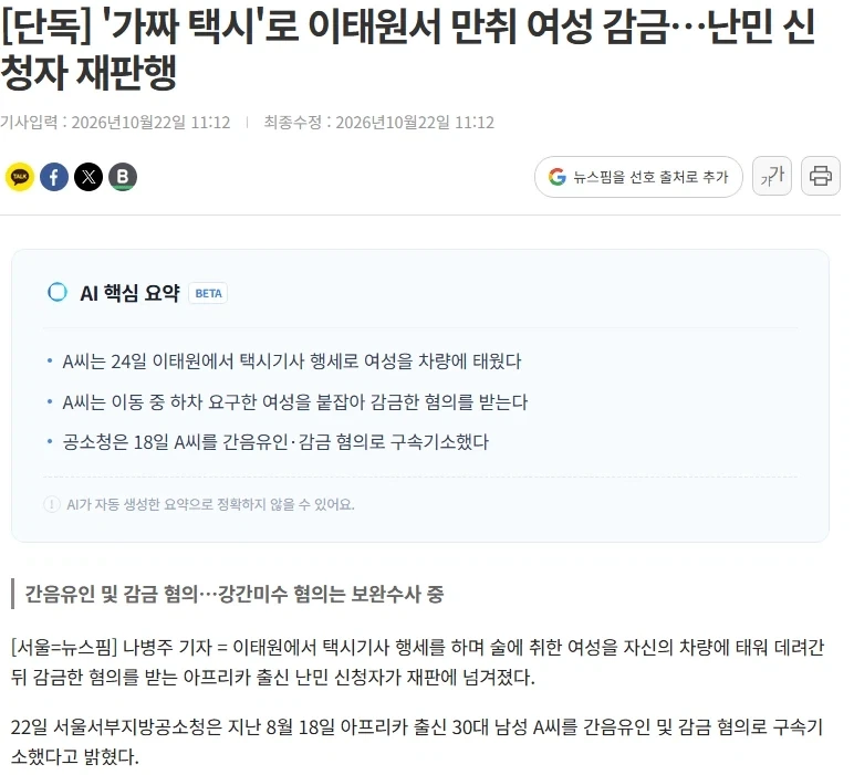 가짜 택시로 만취 여성 감금 난민신청자 재판행