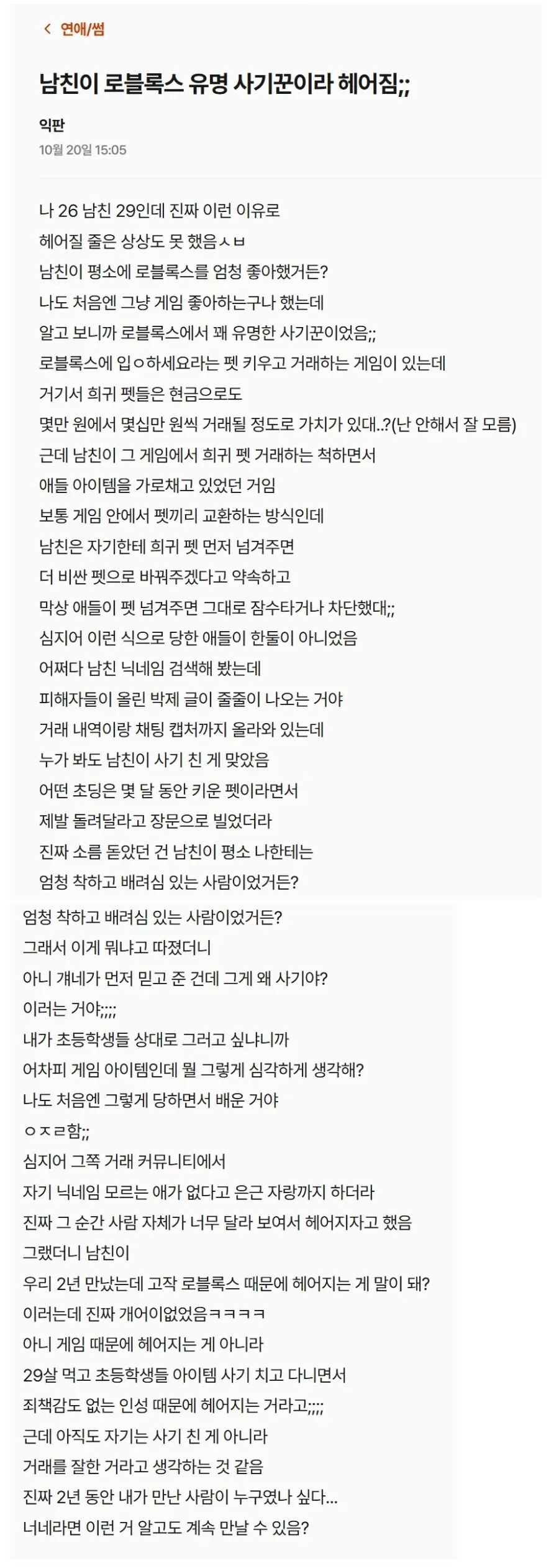 남친이 로블록스 유명 사기꾼이라 헤어졌어.jpg
