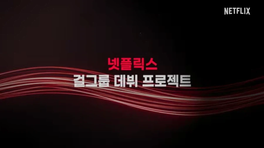 넷플릭스, 걸그룹 만든다.jpg