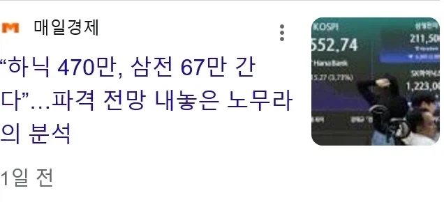“하닉 470만, 삼전 67만 간다”