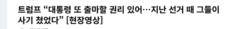 트럼프"대통령 또 출마할 권리 있어"