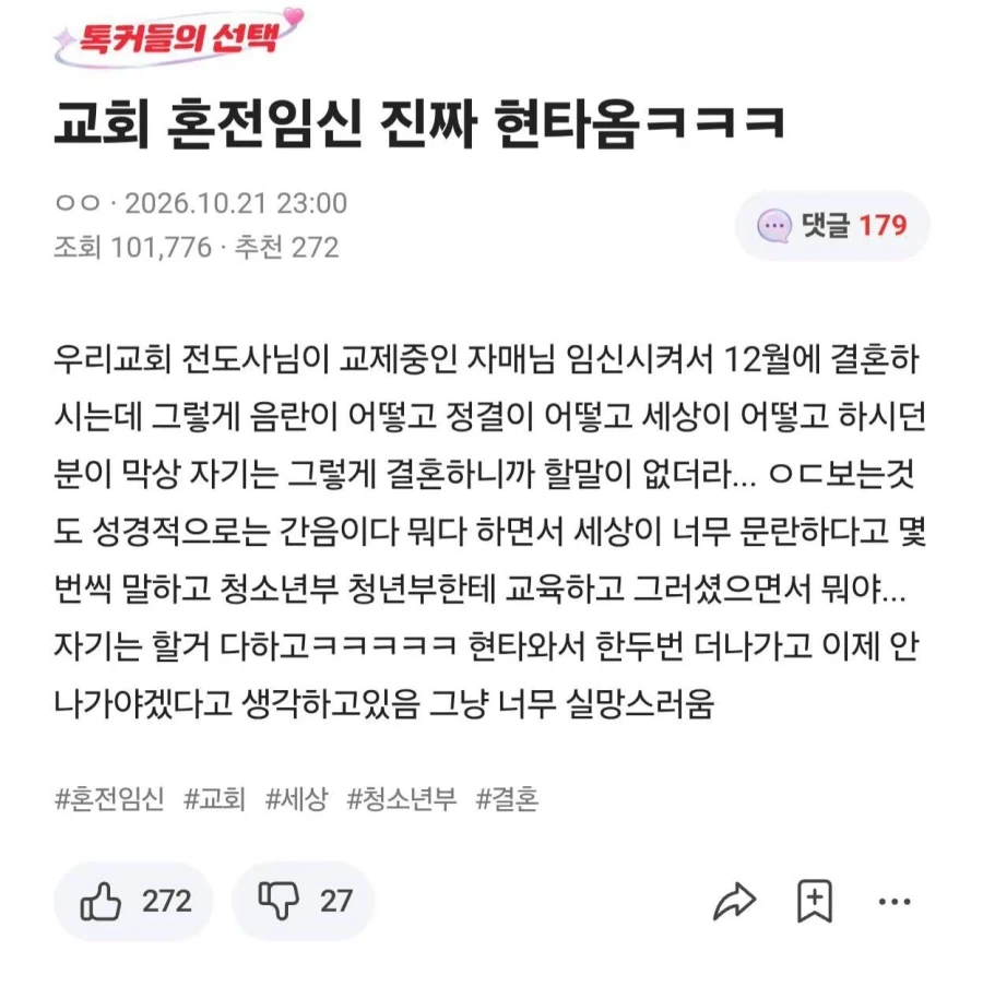 교회 전도사 혼전 임신으로 현타