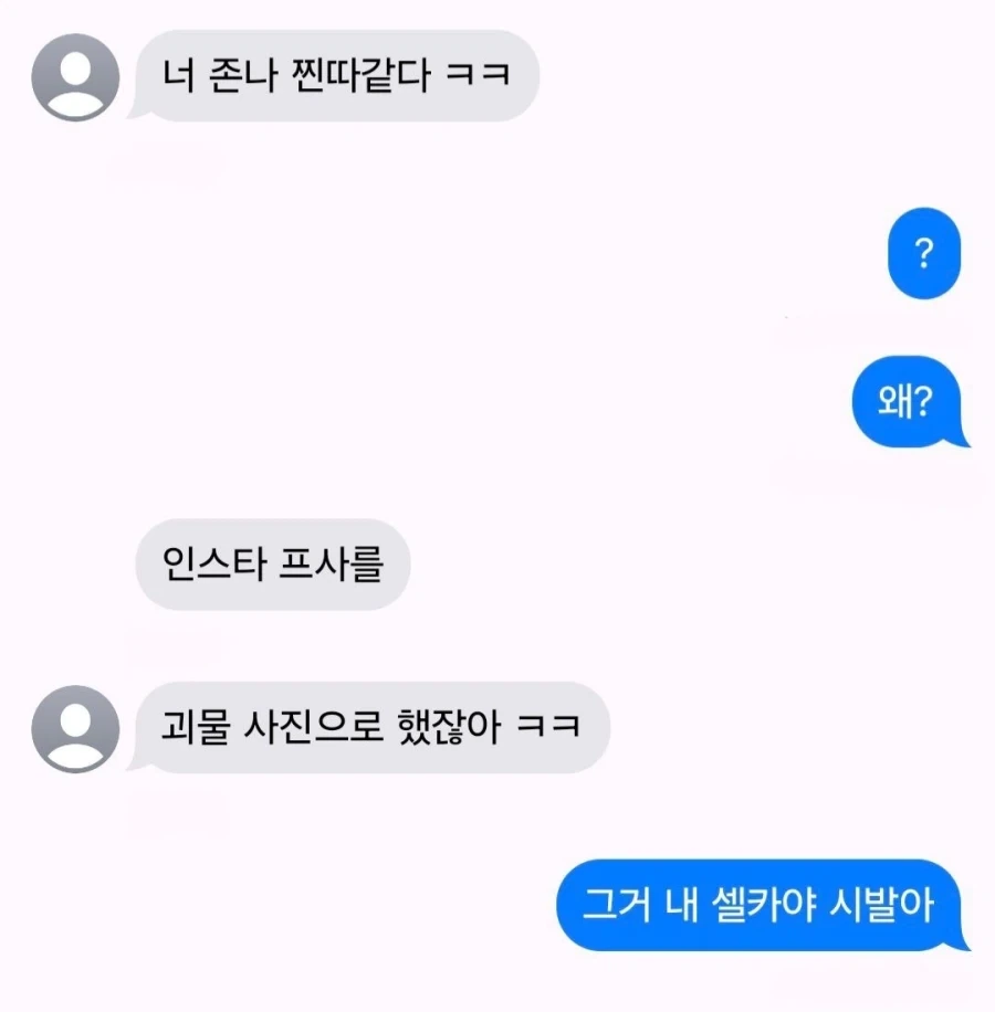 너 존나 찐따같다 ㅋㅋ