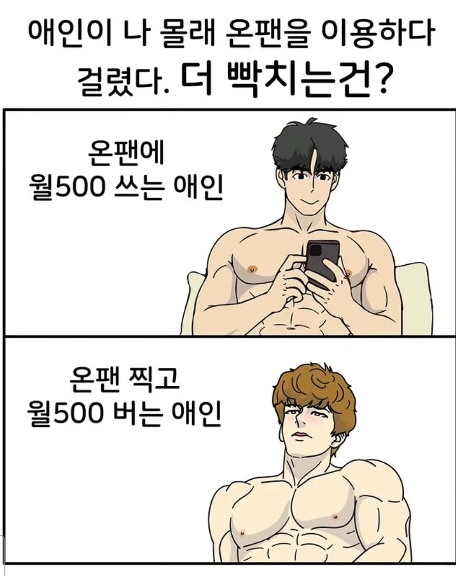온리팬스 하다 걸린 남친