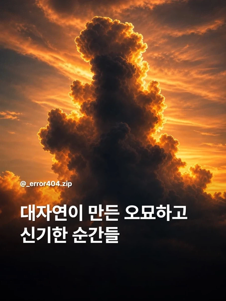 대자연이 만든 오묘하고 신기한 순간들.jpg