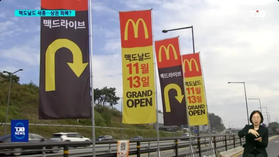 세종시에 드디어 맥도날드가 생긴다.